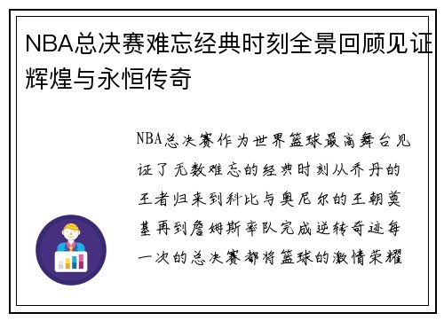 NBA总决赛难忘经典时刻全景回顾见证辉煌与永恒传奇