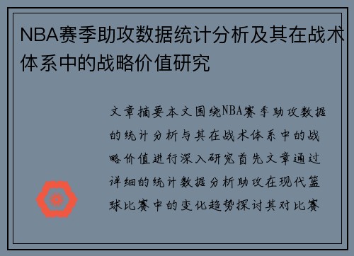 NBA赛季助攻数据统计分析及其在战术体系中的战略价值研究