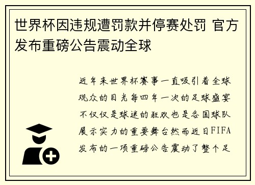 世界杯因违规遭罚款并停赛处罚 官方发布重磅公告震动全球