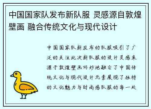 中国国家队发布新队服 灵感源自敦煌壁画 融合传统文化与现代设计 中国国家队发布新队服 灵感源自敦煌壁画 融合传统文化与现代设计
