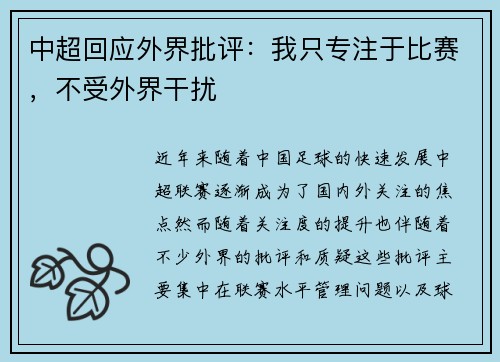 中超回应外界批评:我只专注于比赛,不受外界干扰 中超回应外界批评:我只专注于比赛,不受外界干扰