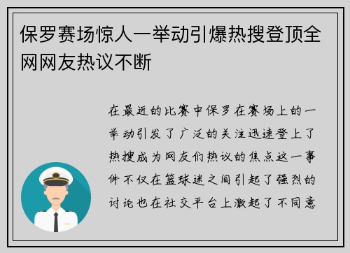 保罗赛场惊人一举动引爆热搜登顶全网网友热议不断 保罗赛场惊人一举动引爆热搜登顶全网网友热议不断