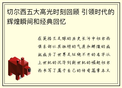 切尔西五大高光时刻回顾 引领时代的辉煌瞬间和经典回忆 切尔西五大高光时刻回顾 引领时代的辉煌瞬间和经典回忆